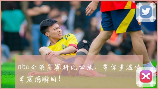 nba全明星赛科比回放，带你重温传奇震撼瞬间！