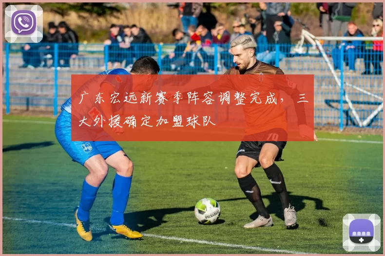 广东宏远新赛季阵容调整完成,三大外援确定加盟球队