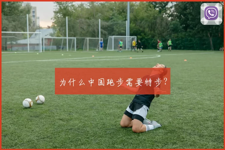 为什么中国跑步需要特步?