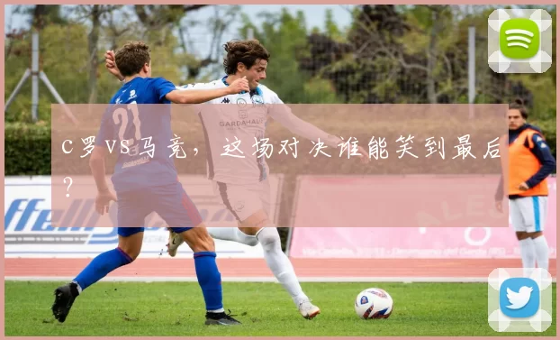 c罗vs马竞,这场对决谁能笑到最后?