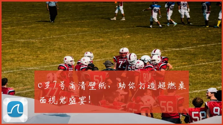 c罗7号高清壁纸，助你打造超燃桌面视觉盛宴！