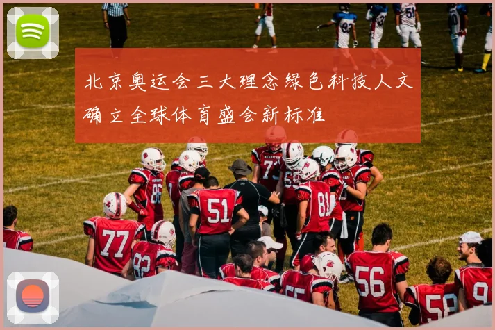 北京奥运会三大理念绿色科技人文确立全球体育盛会新标准