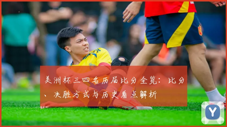 美洲杯三四名历届比分全览：比分、决胜方式与历史看点解析