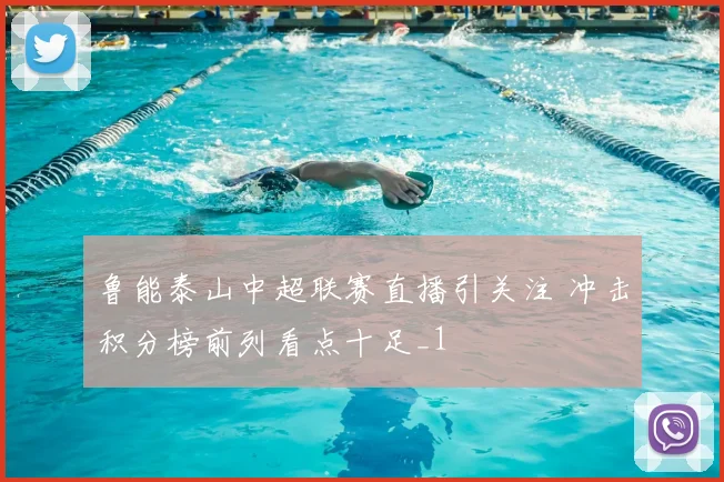 鲁能泰山中超联赛直播引关注 冲击积分榜前列看点十足_1