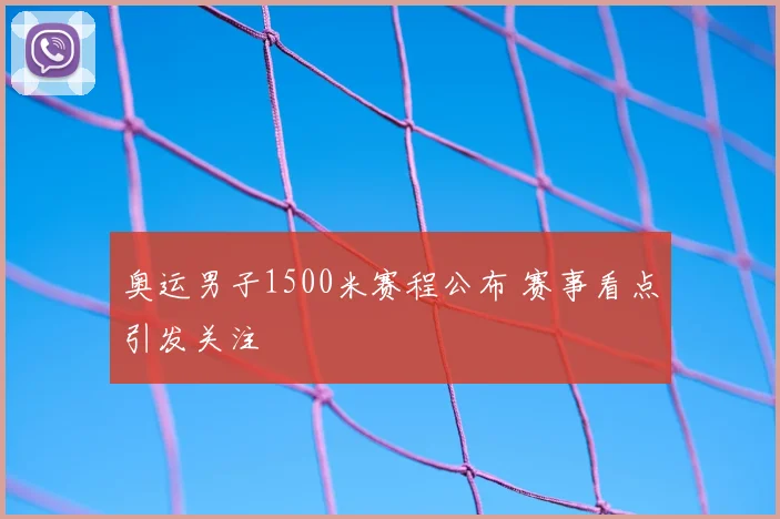 奥运男子1500米赛程公布 赛事看点引发关注